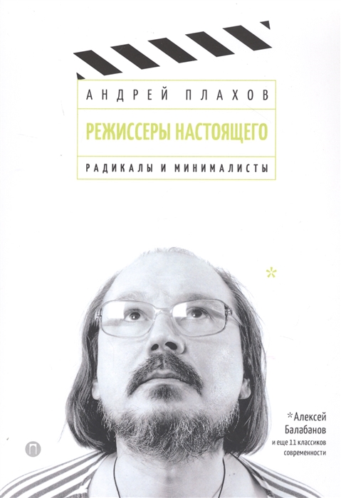 

Режиссеры настоящего Радикалы и минималисты