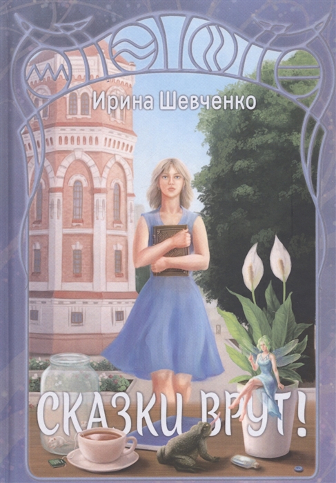 

Сказки врут