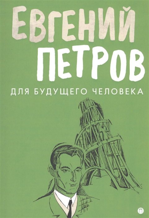 Петров Е. - Для будущего человека Воспоминания рассказы очерки