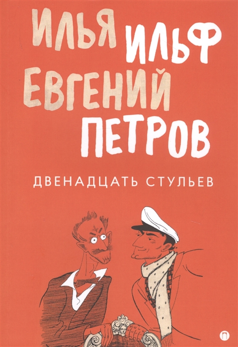 Факты о книге 12 стульев