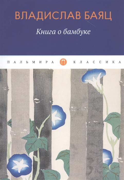 

Книга о бамбуке