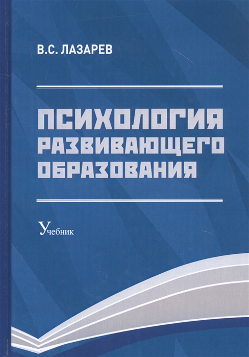 Лазарев В. - Психология развивающего образования Учебник