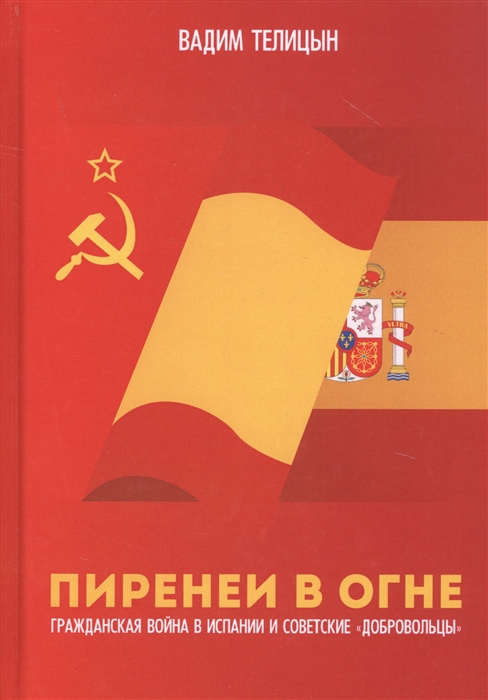 

Пиренеи в огне Гражданская война в Испании и советские добровольцы