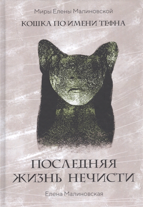

Последняя жизнь нечисти