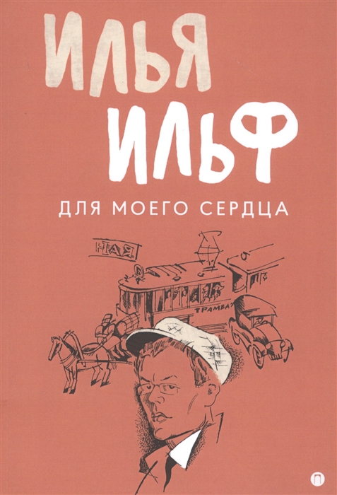 

Для моего сердца Записные книжки рассказы очерки