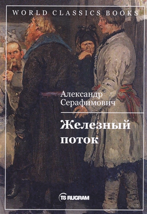 

Железный поток