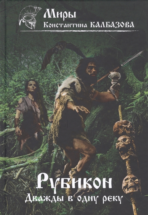 

Рубикон Книга 2 Дважды в одну реку