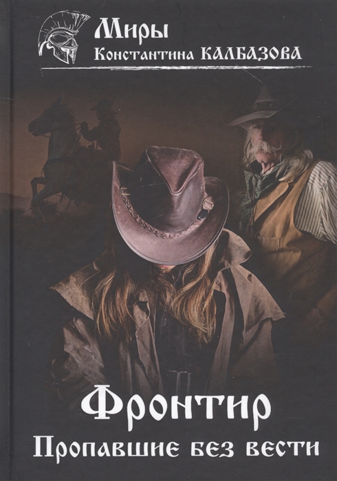 

Фронтир Книга 1 Пропавшие без вести