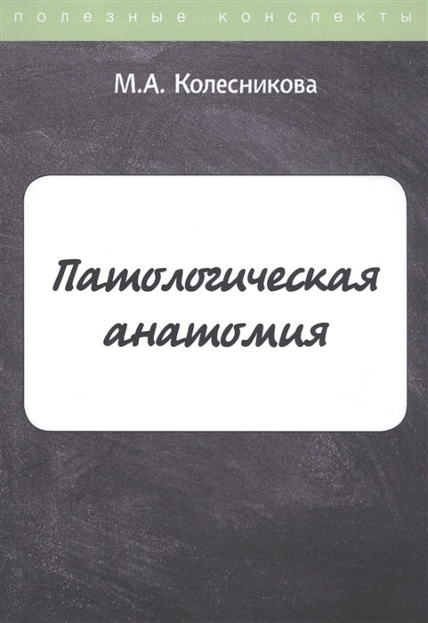 

Патологическая анатомия Конспект лекций
