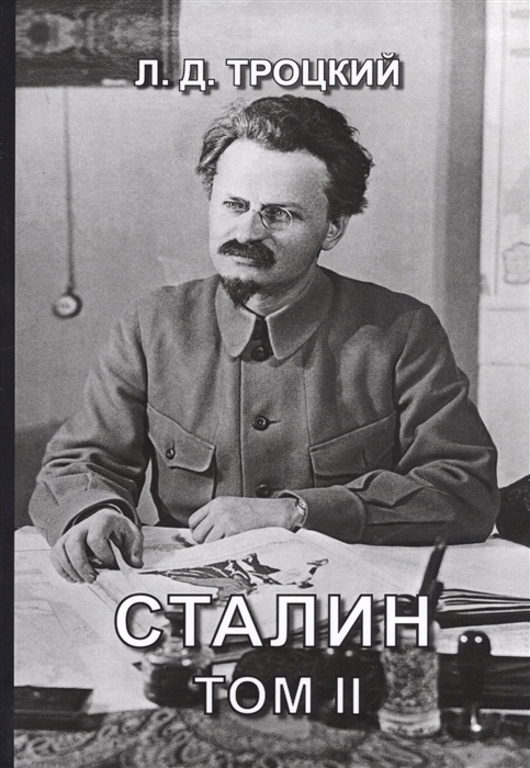 Троцкий Л. - Сталин Том II