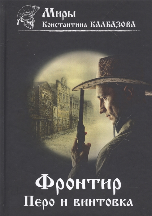 

Фронтир Книга 2 Перо и винтовка