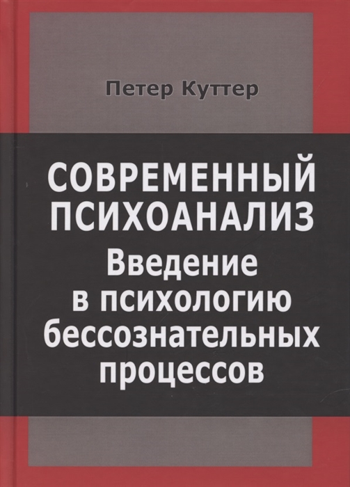 

Современный психоанализ Введение в психологию бессознательных процессов