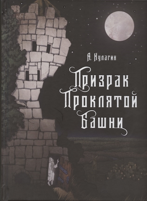

Призрак Проклятой башни