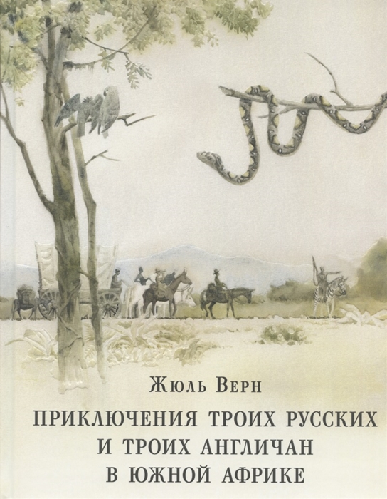 

Приключения троих русских и троих англичан в Южной Африке