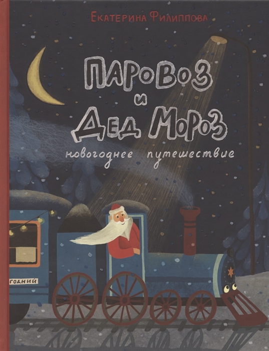 

Паровоз и Дед Мороз Новогоднее путешествие