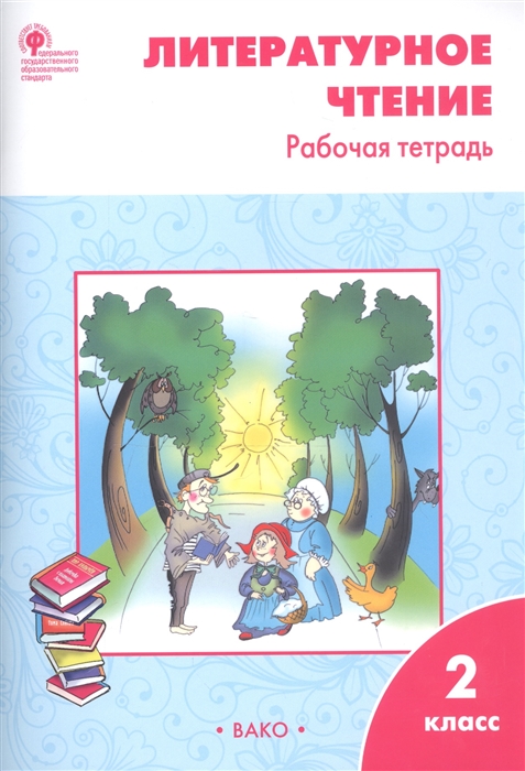 

Литературное чтение 2 класс Рабочая тетрадь