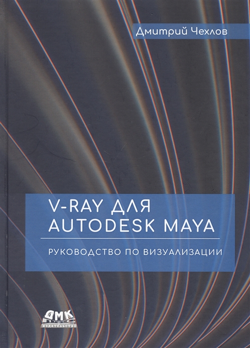 

V-Ray для Autodesk Maya Руководство по визуализации