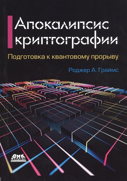 

Апокалипсис криптографии Подготовка криптографии к квантовым вычислениям