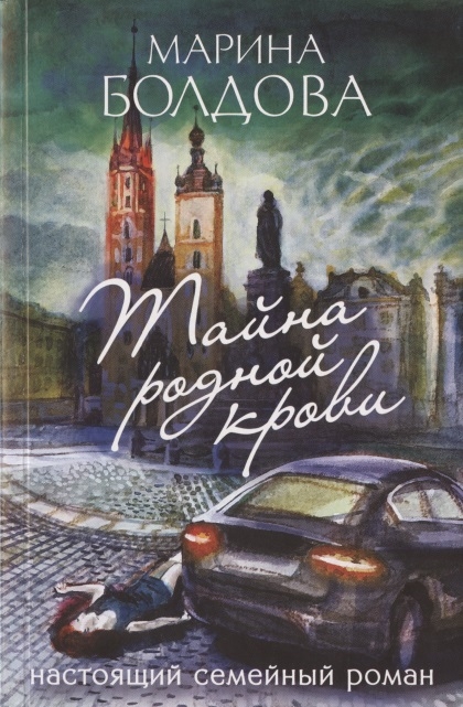 

Тайна родной крови