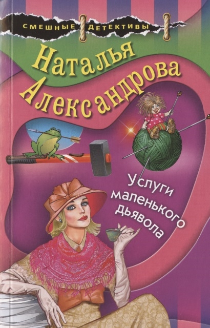 

Услуги маленького дьявола
