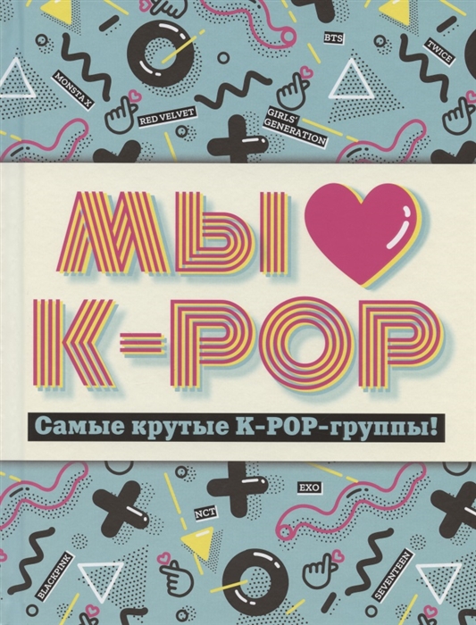 

Мы любим K-POP: Самые крутые K-POP-группы!