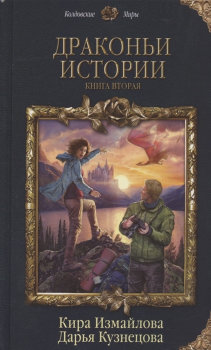 

Драконьи истории Книга вторая