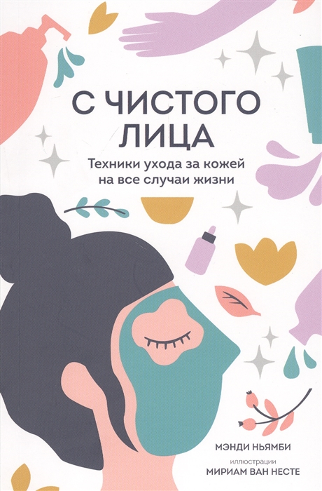 

С чистого лица Техники ухода за кожей на все случаи жизни