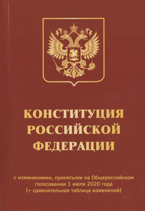 

Конституция Российской Федерации с изменениями принятыми на Общероссийском голосовании 1 июля 2020 года сравнительная таблица изменений