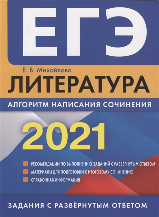 

ЕГЭ 2021 Литература Алгоритм написания сочинения