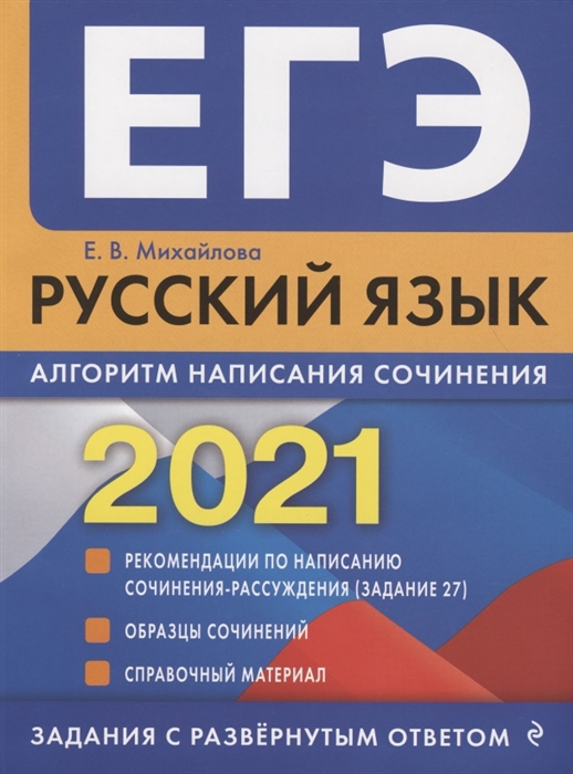 

ЕГЭ 2021 Русский язык Алгоритм написания сочинения
