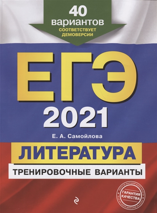 

ЕГЭ 2021 Литература Тренировочные варианты 40 вариантов