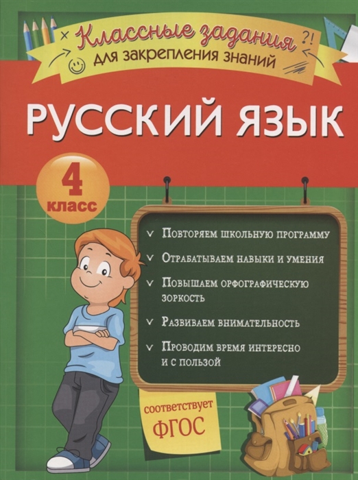 

Русский язык Классные задания для закрепления знаний 4 класс
