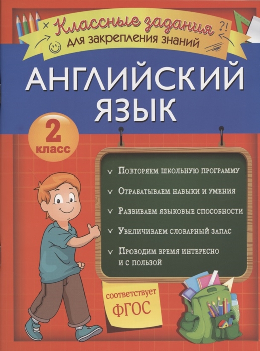 

Английский язык Классные задания для закрепления знаний 2 класс