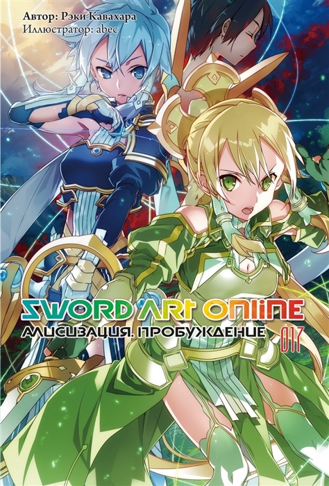 

Sword Art Online Том 17 Алисизация Пробуждение