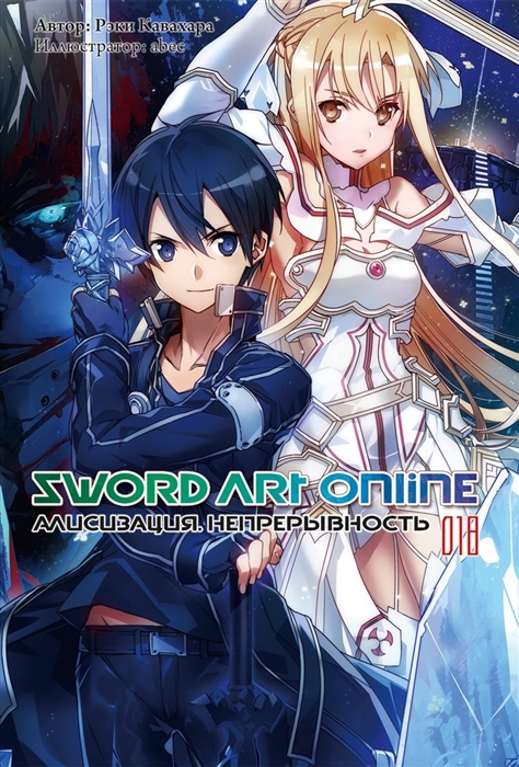 Кавахара Р. - Sword Art Online Том 18 Алисизация Непрерывность