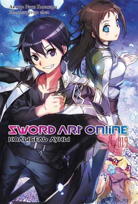 Кавахара Р. - Sword Art Online Том 19 Колыбель луны