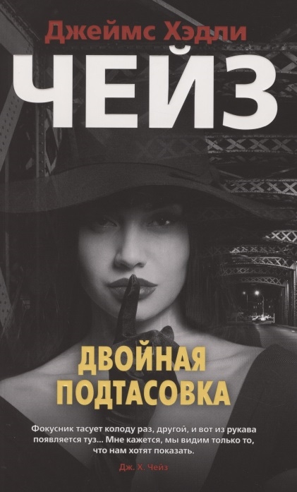 

Двойная подтасовка