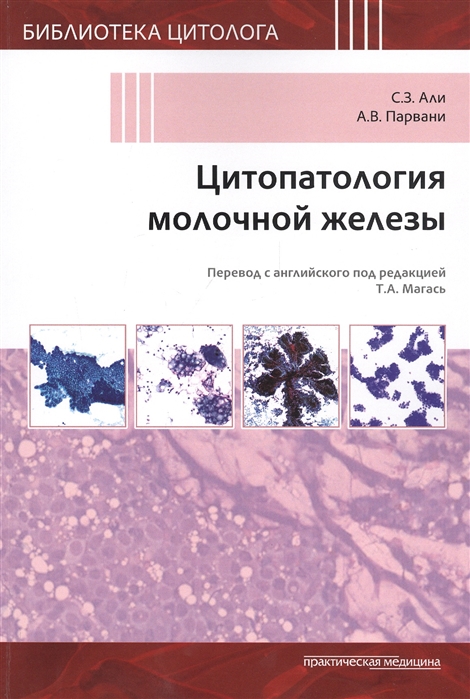 

Цитопатология молочной железы