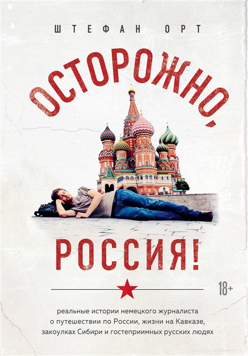 

Осторожно Россия