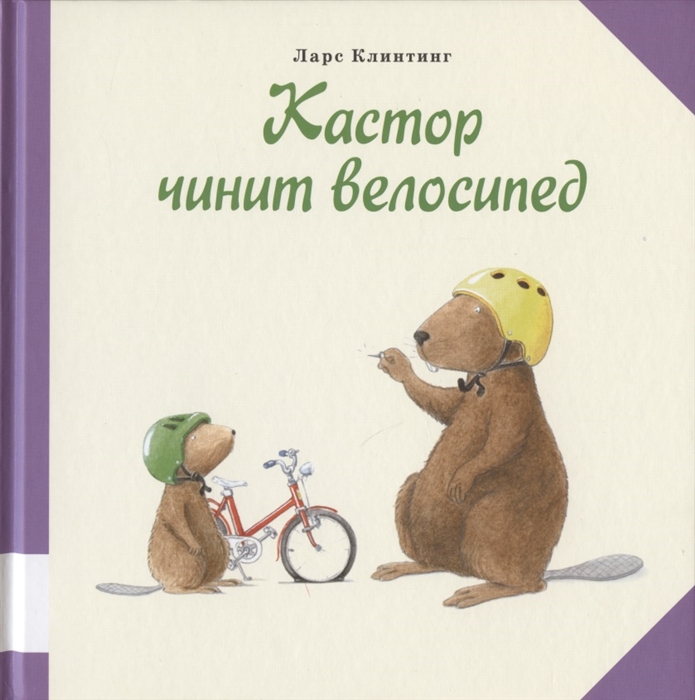 

Кастор чинит велосипед