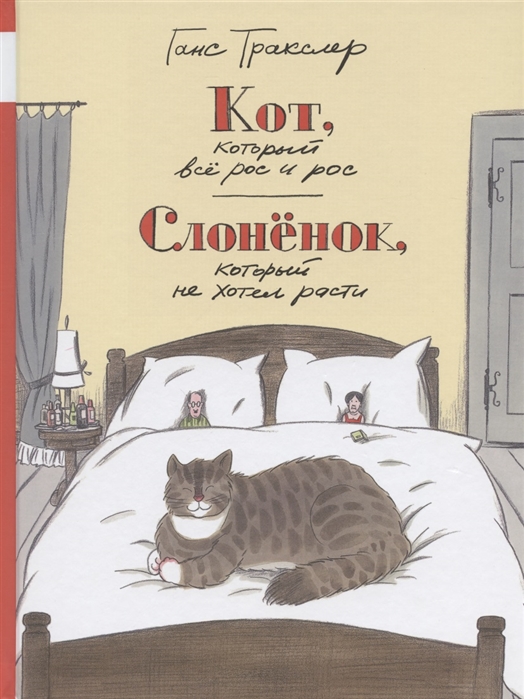 

Кот который все рос и рос Слоненок который не хотел расти
