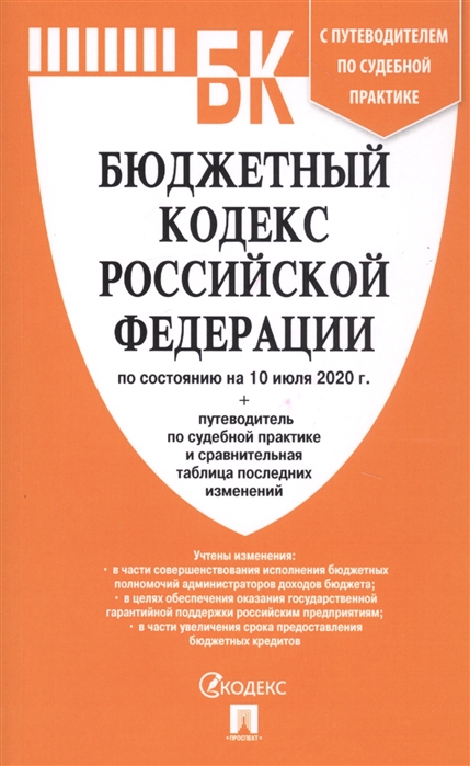 

Бюджетный кодекс Российской Федерации по состоянию на 10 июля 2020 с таблицей изменений и путеводителем по судебной практике
