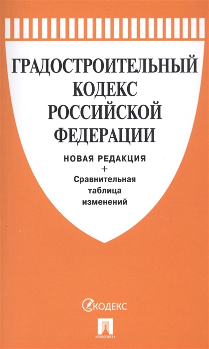 

Градостроительный кодекс Новая редакция с сравнительной таблицей изменений