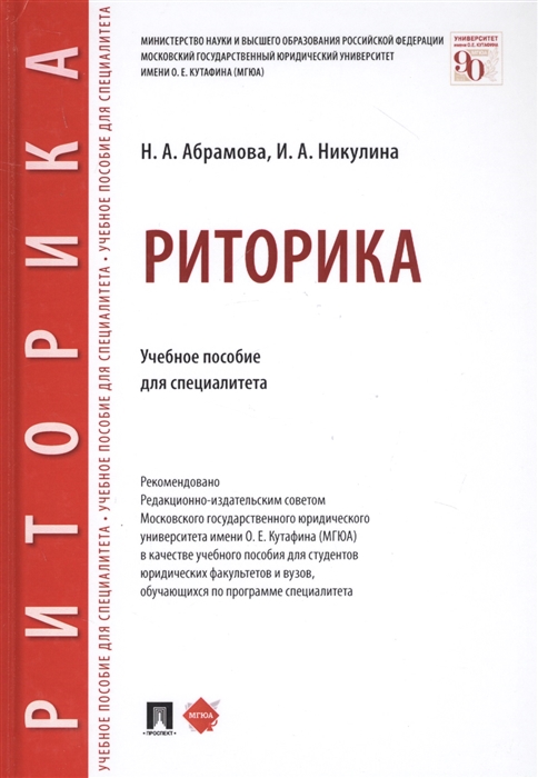 Абрамова Н., Никулина И. - Риторика Учебное пособие для специалитета