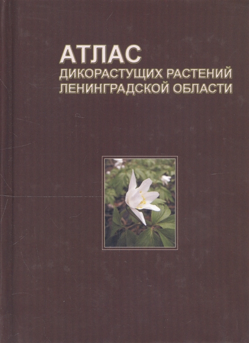 

Атлас дикорастущих растений Ленинградской области