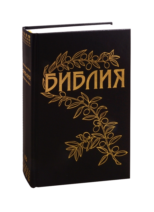 

Библия Книги Священного Писания Ветхого и Нового Завета Каноническая В русском переводе с параллельными местами С приложением краткого библейского указателя и объяснительными примечаниями пастора Б Геце