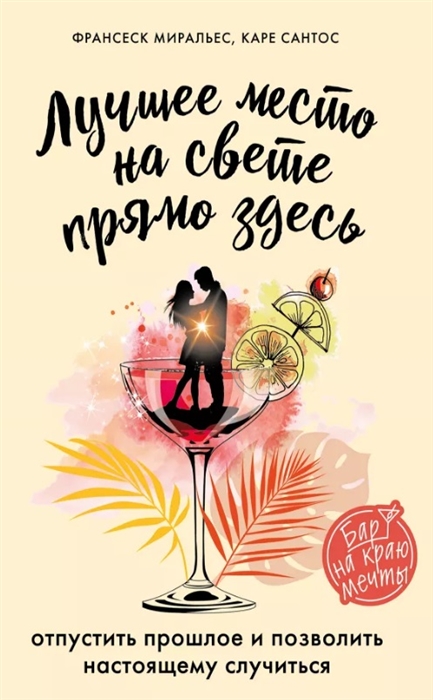 

Лучшее место на свете - прямо здесь