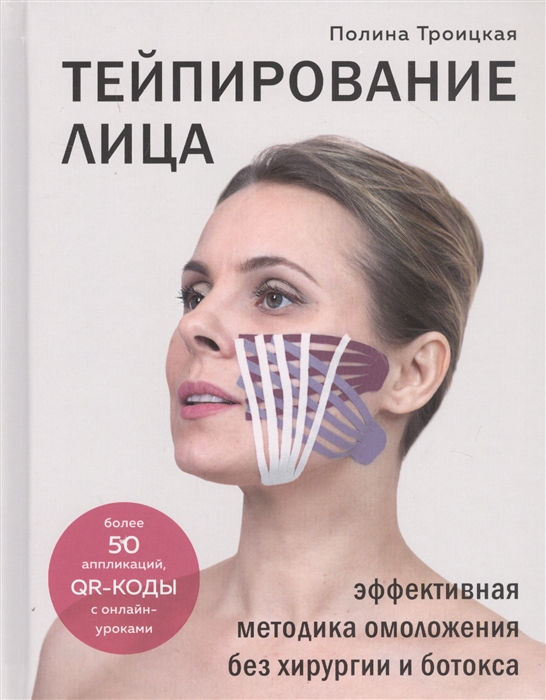 

Тейпирование лица Эффективная методика омоложения без хирургии и ботокса