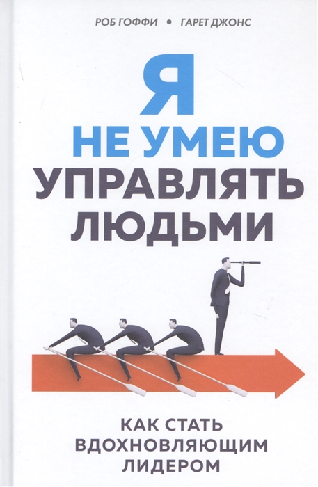 

Я не умею управлять людьми Как стать вдохновляющим лидером