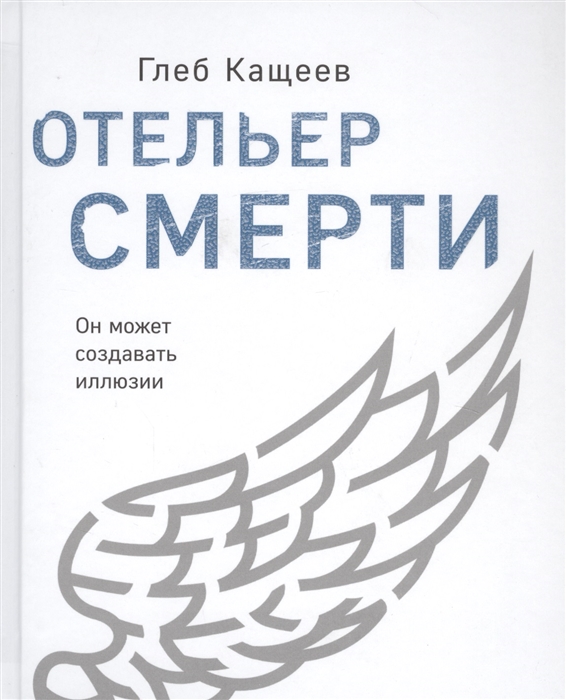 

Отельер смерти